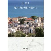 地中海幻想の旅から(中公文庫) [文庫]