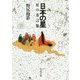 日本の星―星の方言集 改版 (中公文庫) [文庫]