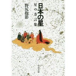日本の星―星の方言集 改版 (中公文庫) [文庫]