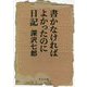 書かなければよかったのに日記(中公文庫) [文庫]