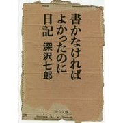 書かなければよかったのに日記(中公文庫) [文庫]