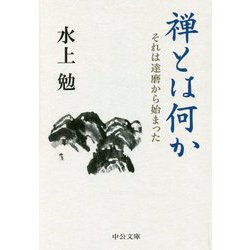 禅とは何か―それは達磨から始まった(中公文庫) [文庫]