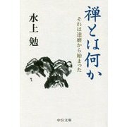 禅とは何か―それは達磨から始まった(中公文庫) [文庫]