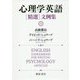 心理学英語"精選"文例集 [単行本]