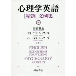 心理学英語"精選"文例集 [単行本]