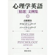 心理学英語"精選"文例集 [単行本]