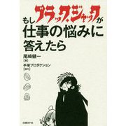 もしブラック・ジャックが仕事の悩みに答えたら [単行本]