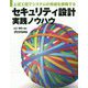 上流工程でシステムの脅威を排除するセキュリティ設計実践ノウハウ [単行本]