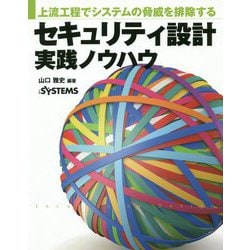 ヨドバシ Com 上流工程でシステムの脅威を排除するセキュリティ設計実践ノウハウ 単行本 通販 全品無料配達