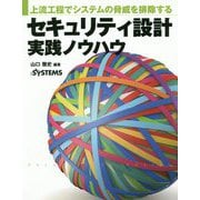 上流工程でシステムの脅威を排除するセキュリティ設計実践ノウハウ [単行本]