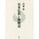 日本仏教と修験道 [単行本]
