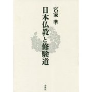 日本仏教と修験道 [単行本]