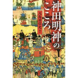 神田明神のこころ [単行本]
