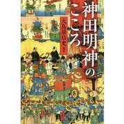 神田明神のこころ [単行本]
