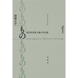 もの―現代的実体主義の存在論 [単行本]
