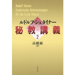 秘教講義〈2〉 [単行本]