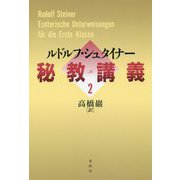 秘教講義〈2〉 [単行本]