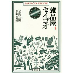 雑品屋セイゴオ [単行本]