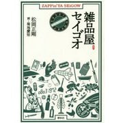 雑品屋セイゴオ [単行本]