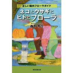 ネコとウサギとヒトとフローラ―正しい腸内フローラガイド [単行本]