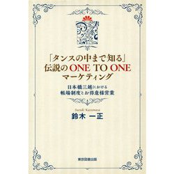 「タンスの中まで知る」伝説のONE TO ONEマーケティング―日本橋三越における帳場制度とお得意様営業 [単行本]