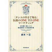 「タンスの中まで知る」伝説のONE TO ONEマーケティング―日本橋三越における帳場制度とお得意様営業 [単行本]