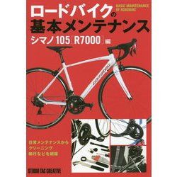 ロードバイクの基本メンテナンス シマノ105「R7000」編 [単行本]