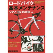 ロードバイクの基本メンテナンス シマノ105「R7000」編 [単行本]