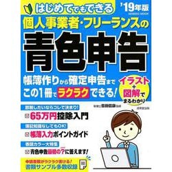 ヨドバシ Com はじめてでもできる個人事業者 フリーランスの青色申告 19年版 Seibido Mook ムックその他 通販 全品無料 配達