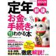 定年前後のお金と手続きがまるごとわかる本 2019年版 （SEIBIDO MOOK） [ムックその他]