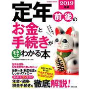 定年前後のお金と手続きがまるごとわかる本 2019年版 （SEIBIDO MOOK） [ムックその他]