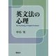 英文法の心理 [単行本]