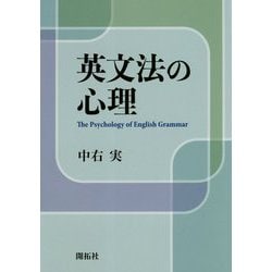 英文法の心理 [単行本]