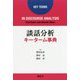 談話分析キーターム事典 [単行本]