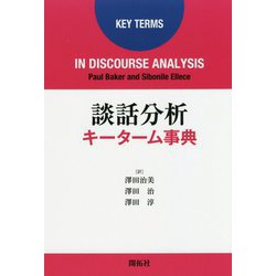 談話分析キーターム事典 [単行本]
