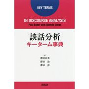 談話分析キーターム事典 [単行本]