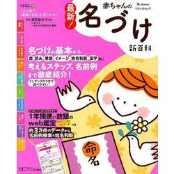 最新！ 赤ちゃんの名づけ新百科 （ベネッセムック たまひよブックスたまひよ新百科シリーズ） [ムックその他]