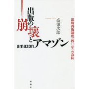 出版の崩壊とアマゾン―出版再販制度"四〇年"の攻防 [単行本]