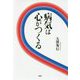 病気は心がつくる [単行本]