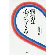 病気は心がつくる [単行本]