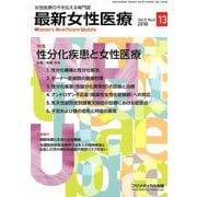 最新女性医療 Vol.5No.3 [単行本]