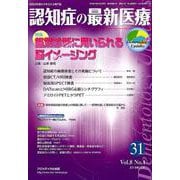 認知症の最新医療 Vol.8No.4 [単行本]