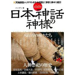 日本神話の神様 完全保存版 ハンディ版 [ムックその他]