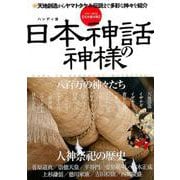 日本神話の神様 完全保存版 ハンディ版 [ムックその他]