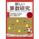 新しい算数研究 2018年 12月号 [雑誌]