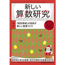 新しい算数研究 2018年 12月号 [雑誌]