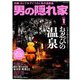 男の隠れ家 2019年 01月号 [雑誌]