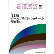 看護展望 2018年 12月号 [雑誌]