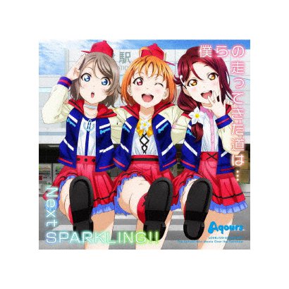 僕らの走ってきた道は Next Sparkling ラブライブ サンシャイン The School Idol Movie Over The Rainbow 挿入歌