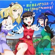 逃走迷走メビウスループ/Hop? Stop? Nonstop! (『ラブライブ!サンシャイン!! The School Idol Movie Over the Rainbow』挿入歌)